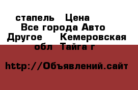 стапель › Цена ­ 100 - Все города Авто » Другое   . Кемеровская обл.,Тайга г.